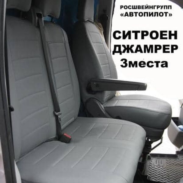 Чехлы Автопилот на Citroen Jumper 3-х местный