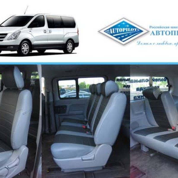 Чехлы Автопилот на Hyundai H1 8 мест (2007+)